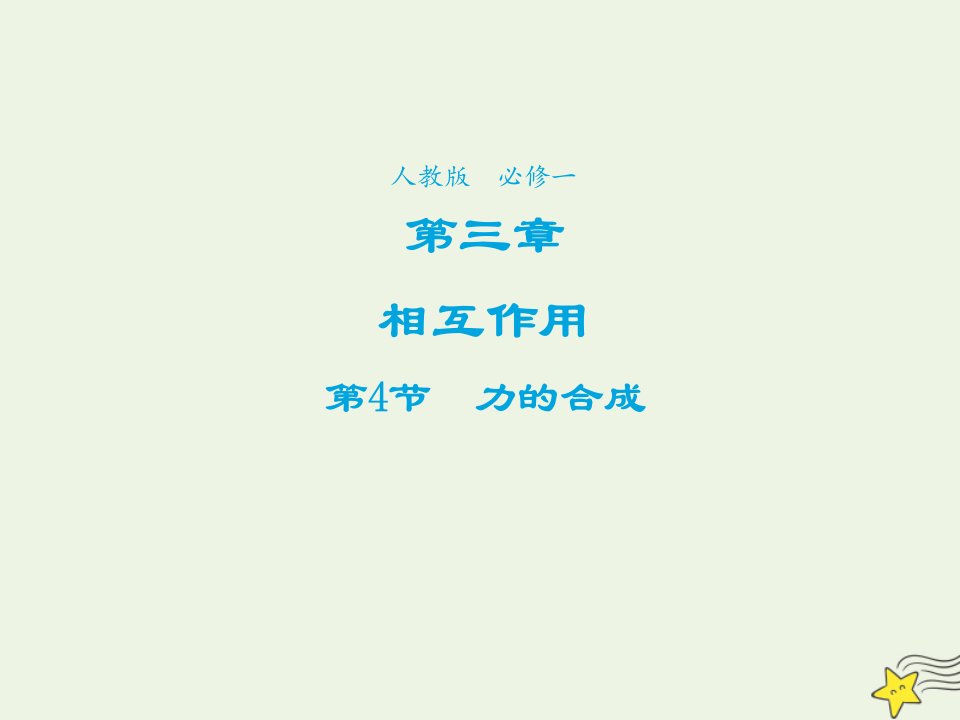 2021_2022学年高中物理第三章相互作用第4节力的合成课件2新人教版必修1