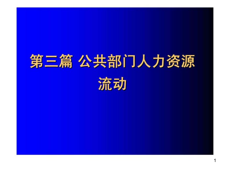 公共部门人力资源管理-第8章：公共部门人力资源招聘课件