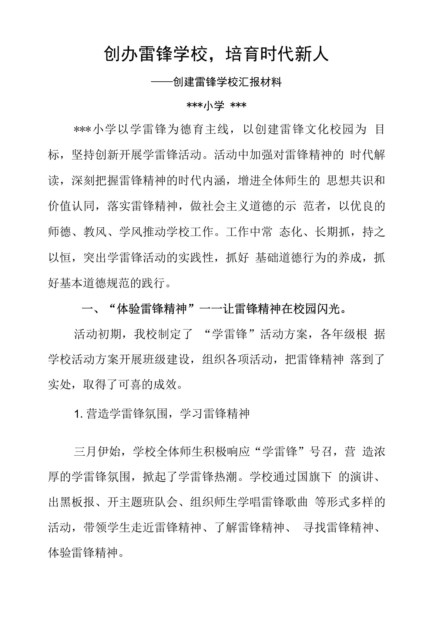 创办雷锋学校-培育时代新人(雷锋学校汇报材料)