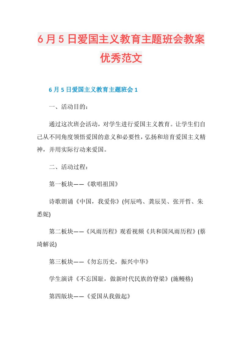 6月5日爱国主义教育主题班会教案优秀范文