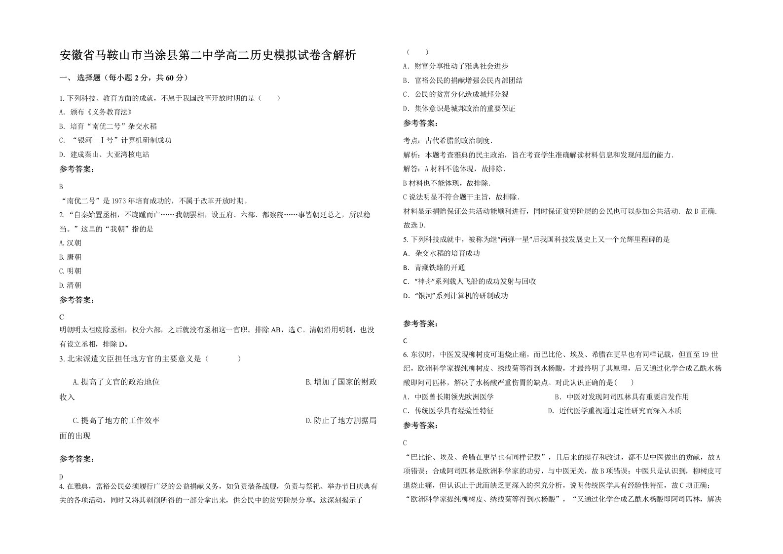 安徽省马鞍山市当涂县第二中学高二历史模拟试卷含解析