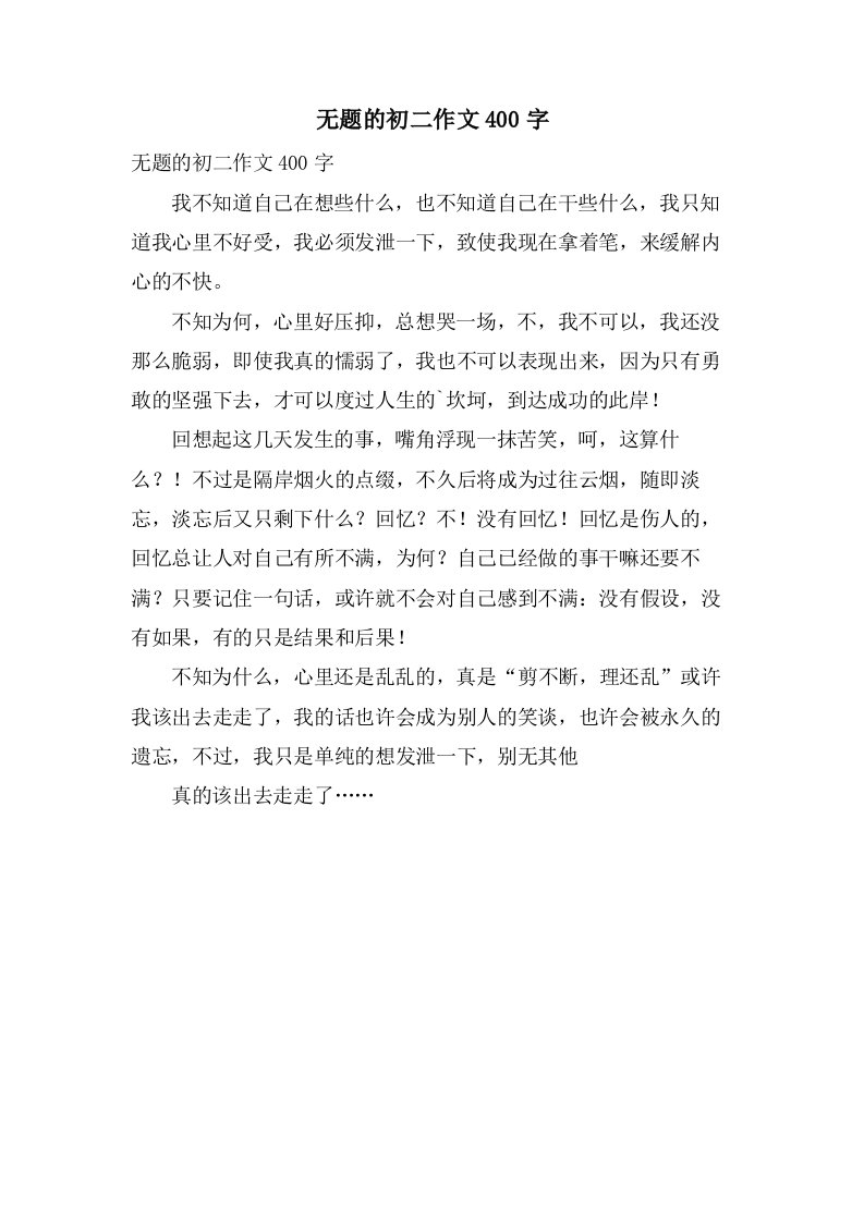 无题的初二作文400字