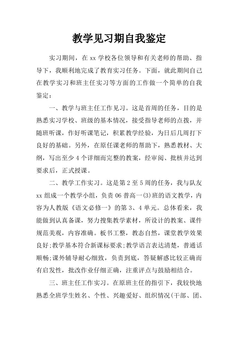 教学见习期自我鉴定