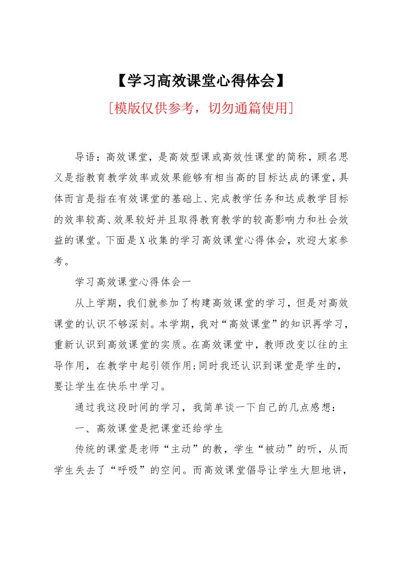 学习高效课堂心得体会