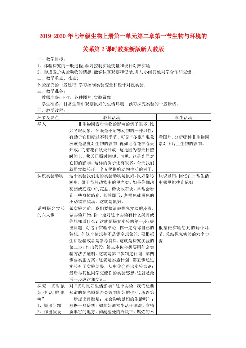 2019-2020年七年级生物上册第一单元第二章第一节生物与环境的关系第2课时教案新版新人教版