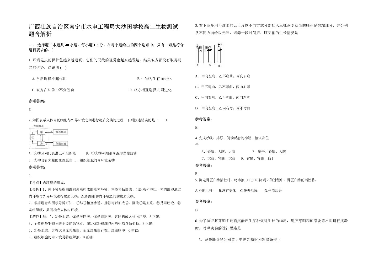 广西壮族自治区南宁市水电工程局大沙田学校高二生物测试题含解析