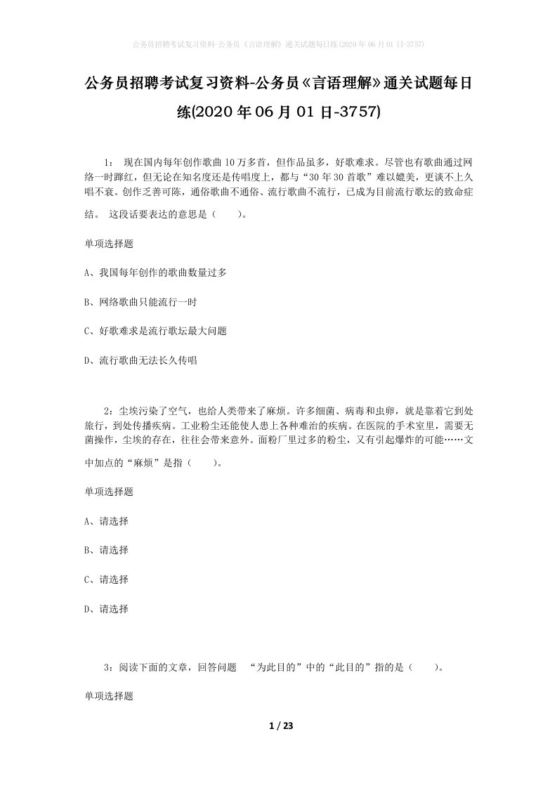 公务员招聘考试复习资料-公务员言语理解通关试题每日练2020年06月01日-3757