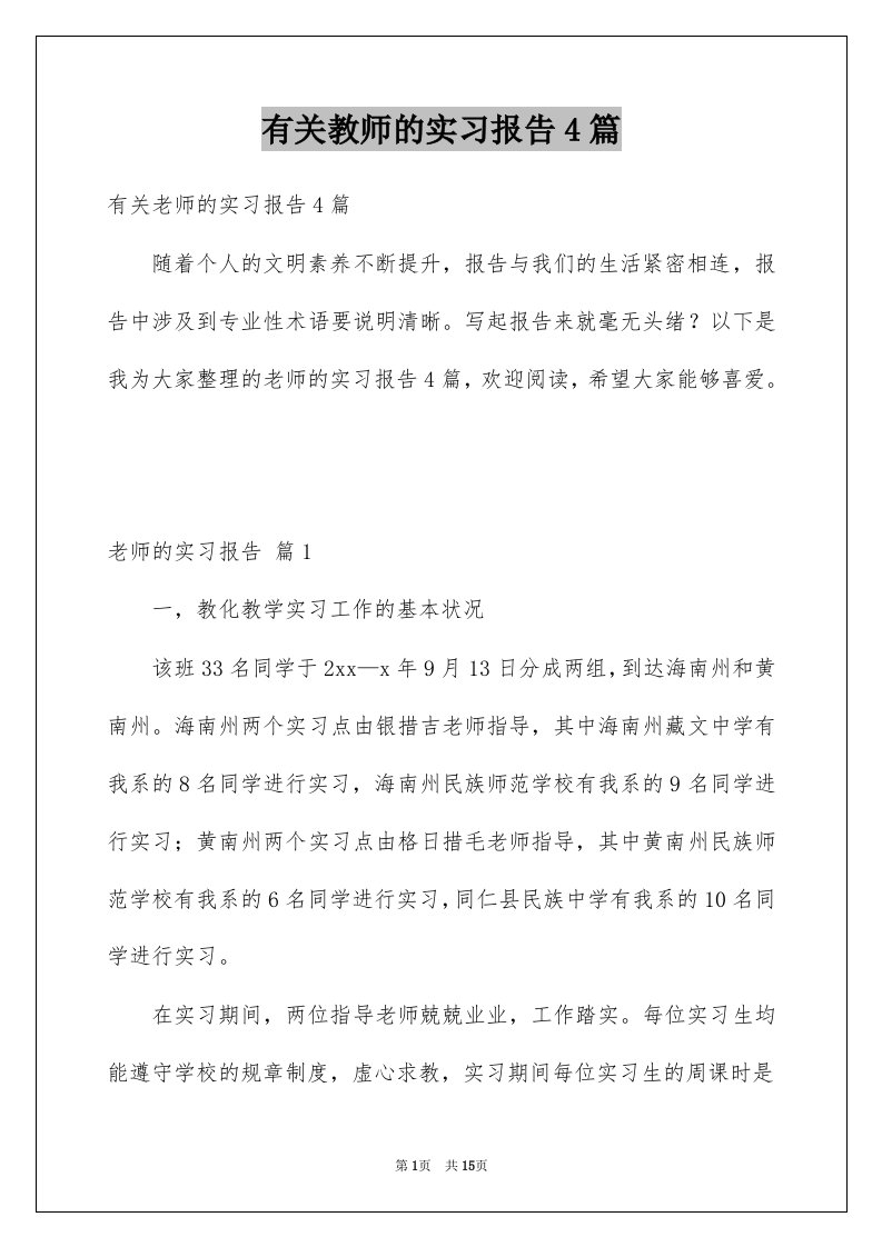 有关教师的实习报告4篇