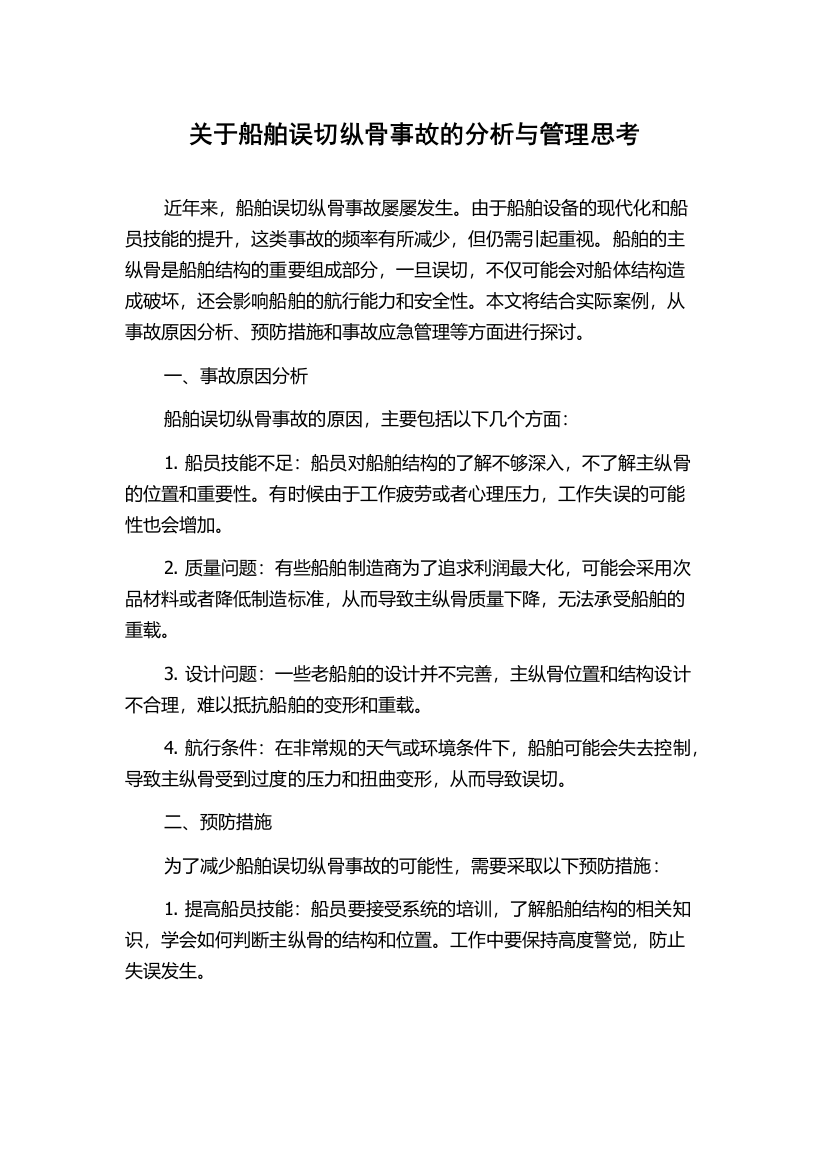 关于船舶误切纵骨事故的分析与管理思考