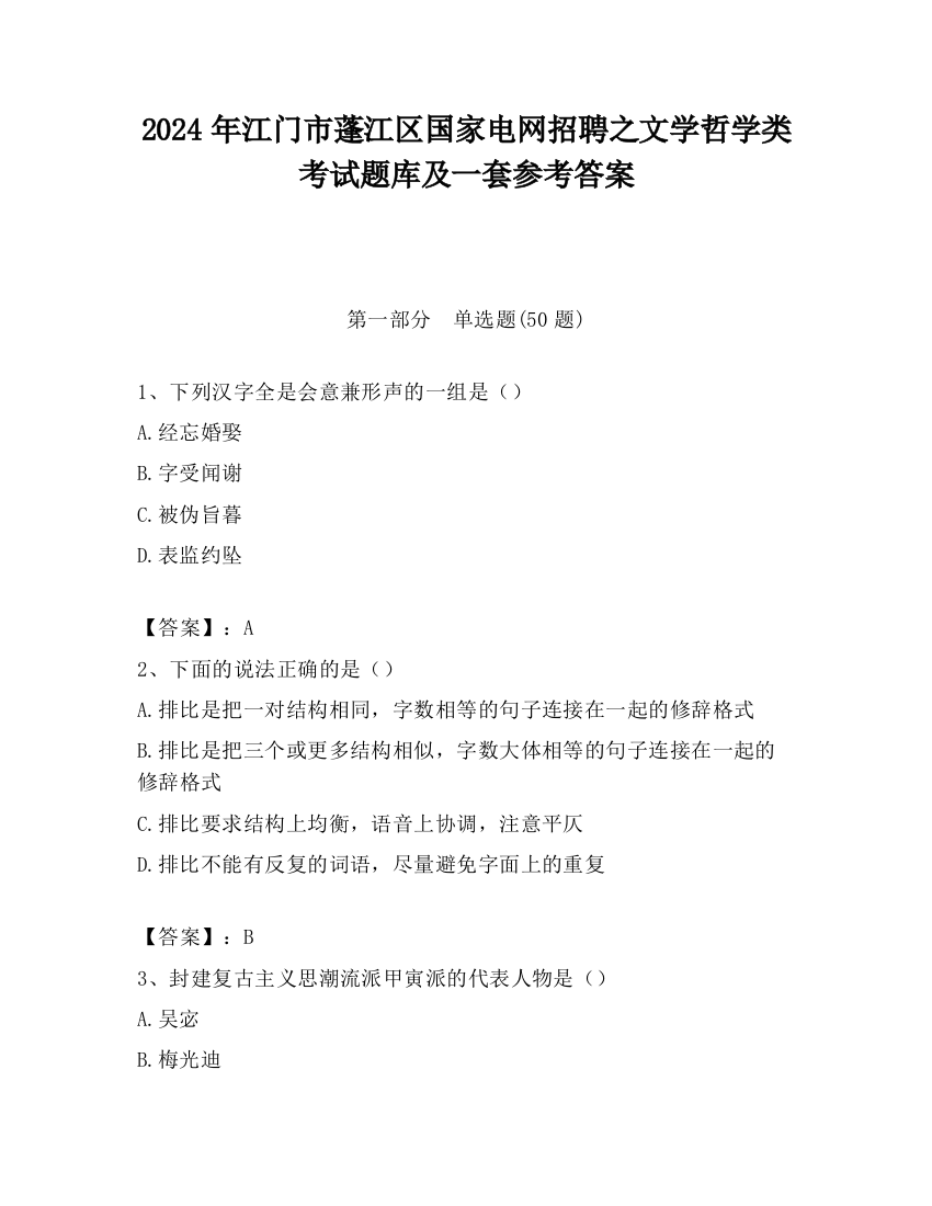 2024年江门市蓬江区国家电网招聘之文学哲学类考试题库及一套参考答案