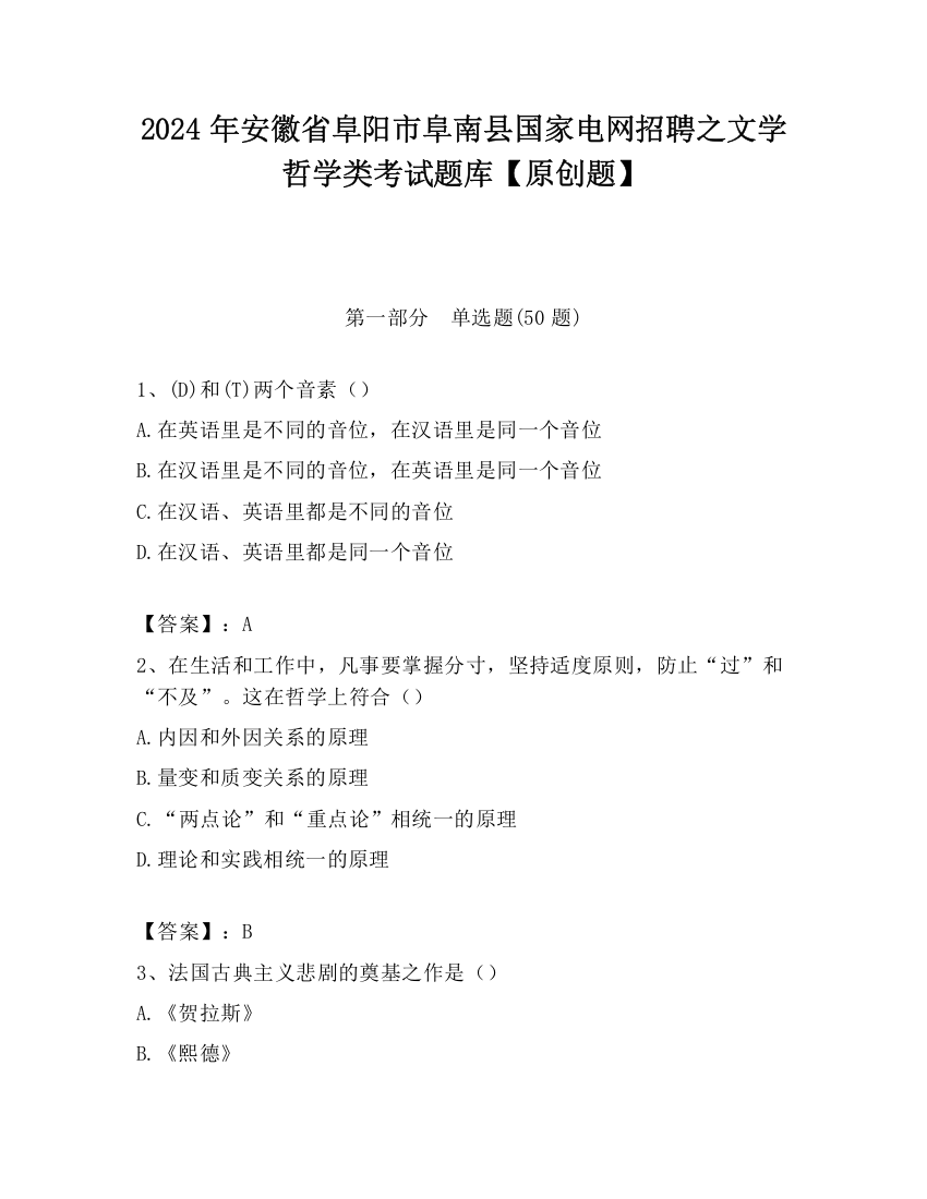 2024年安徽省阜阳市阜南县国家电网招聘之文学哲学类考试题库【原创题】