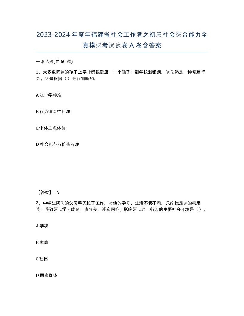 2023-2024年度年福建省社会工作者之初级社会综合能力全真模拟考试试卷A卷含答案