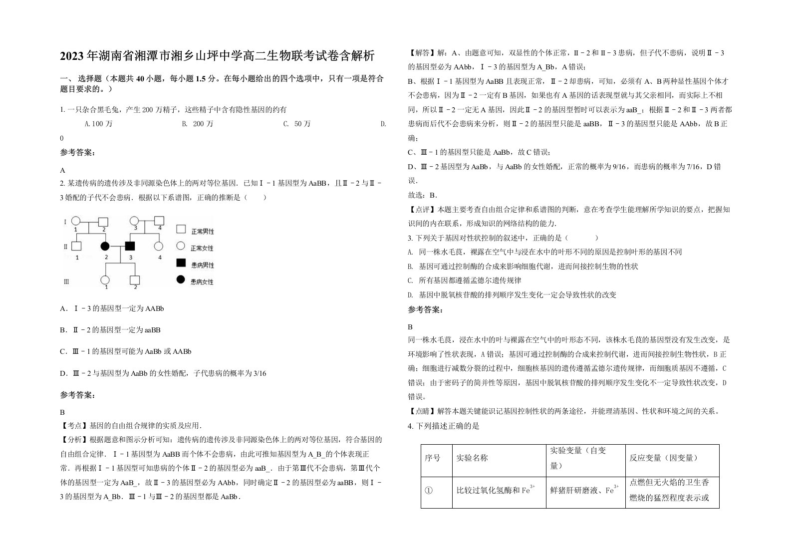 2023年湖南省湘潭市湘乡山坪中学高二生物联考试卷含解析