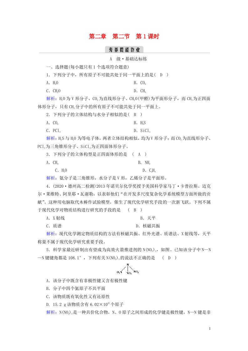 2022_2023学年新教材高中化学第二章分子结构与性质第2节分子的空间结构第1课时夯基提能作业新人教版选择性必修2