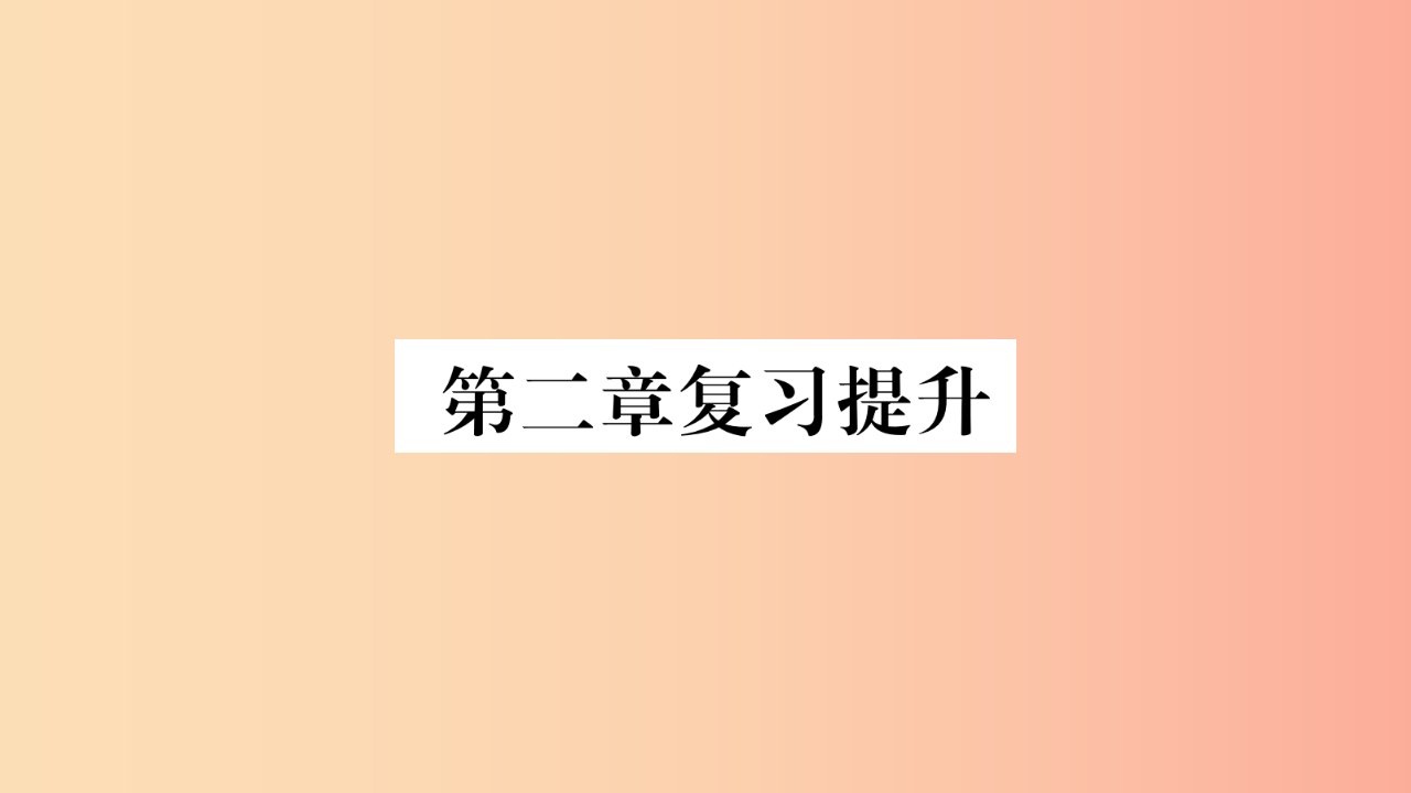 2019秋七年级地理上册第2章地球的面貌复习提升习题课件新版湘教版