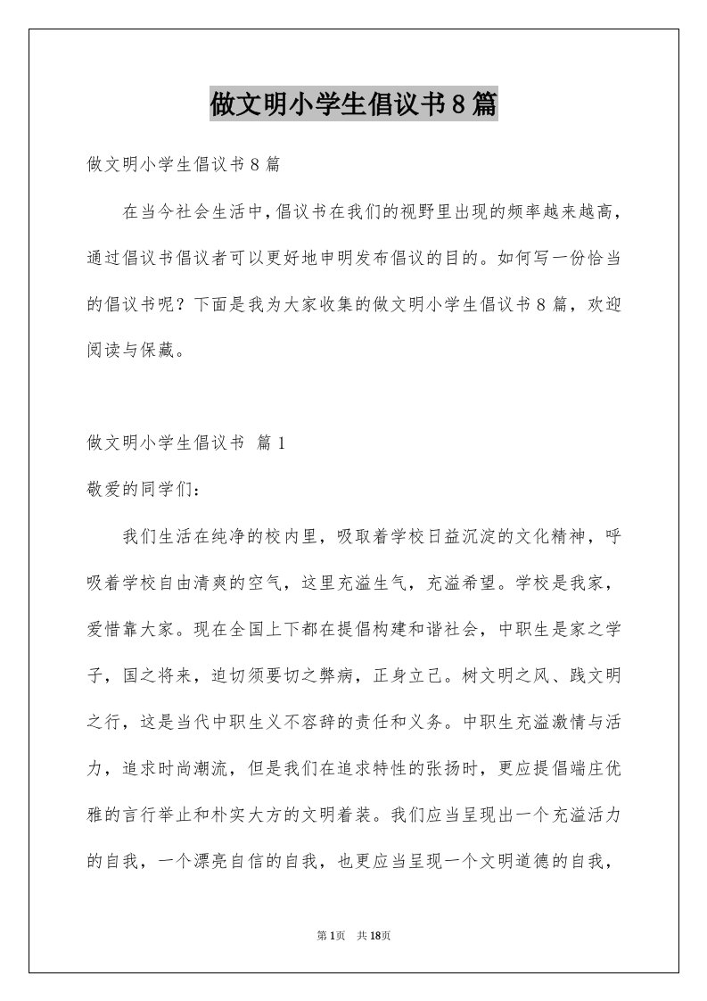 做文明小学生倡议书8篇