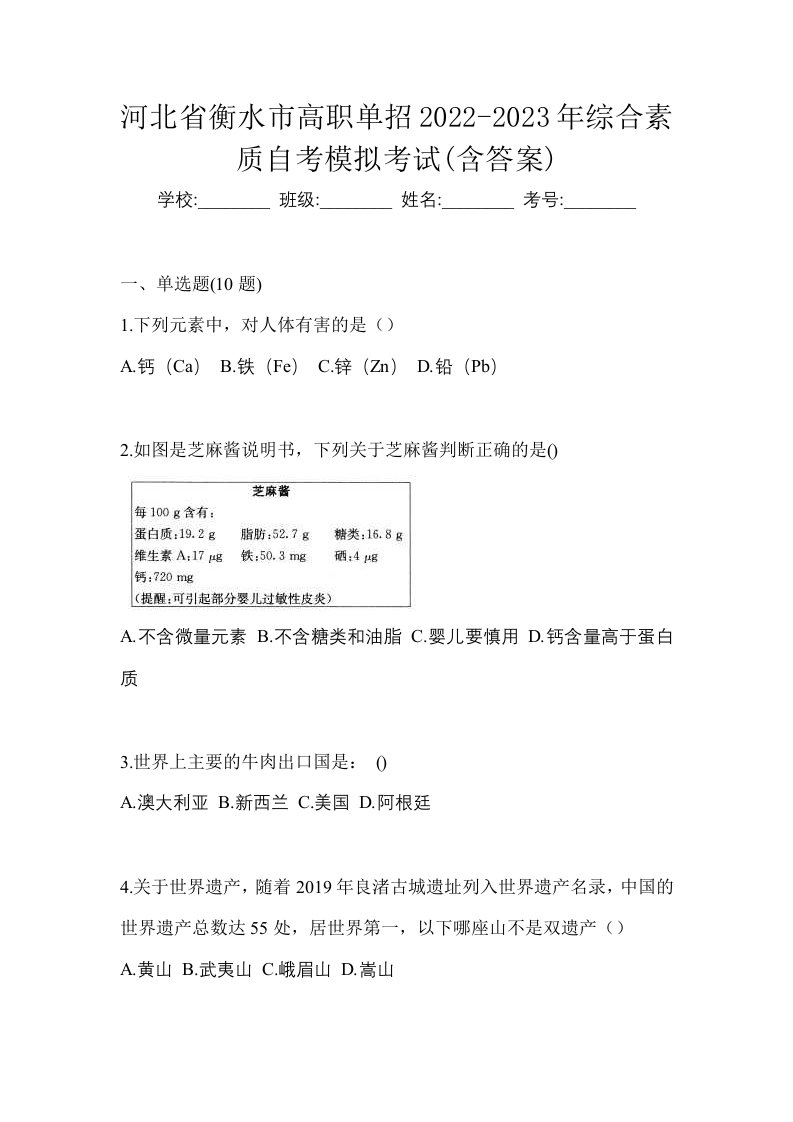 河北省衡水市高职单招2022-2023年综合素质自考模拟考试含答案