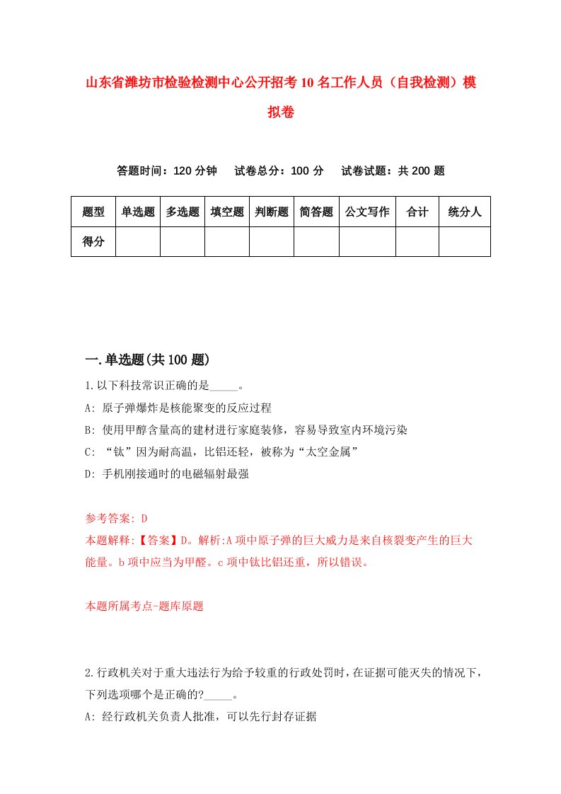 山东省潍坊市检验检测中心公开招考10名工作人员自我检测模拟卷第8次