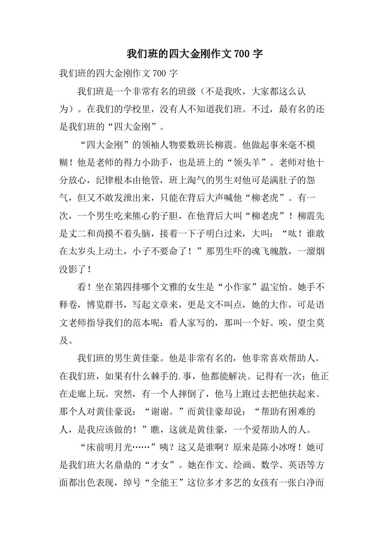 我们班的四大金刚作文700字