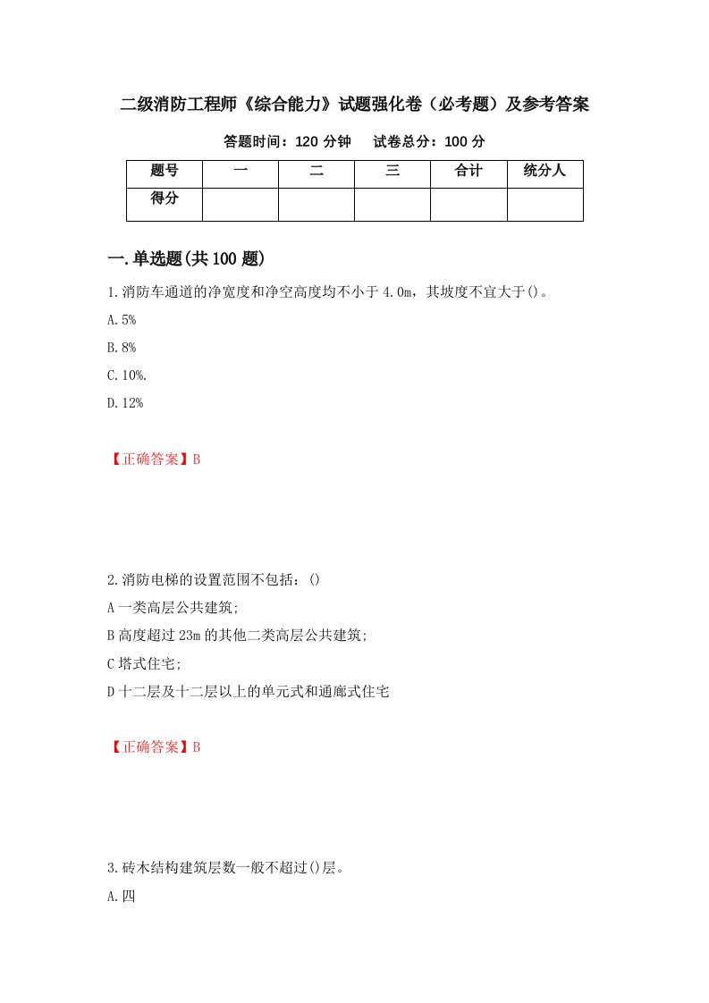 职业考试二级消防工程师综合能力试题强化卷必考题及参考答案25