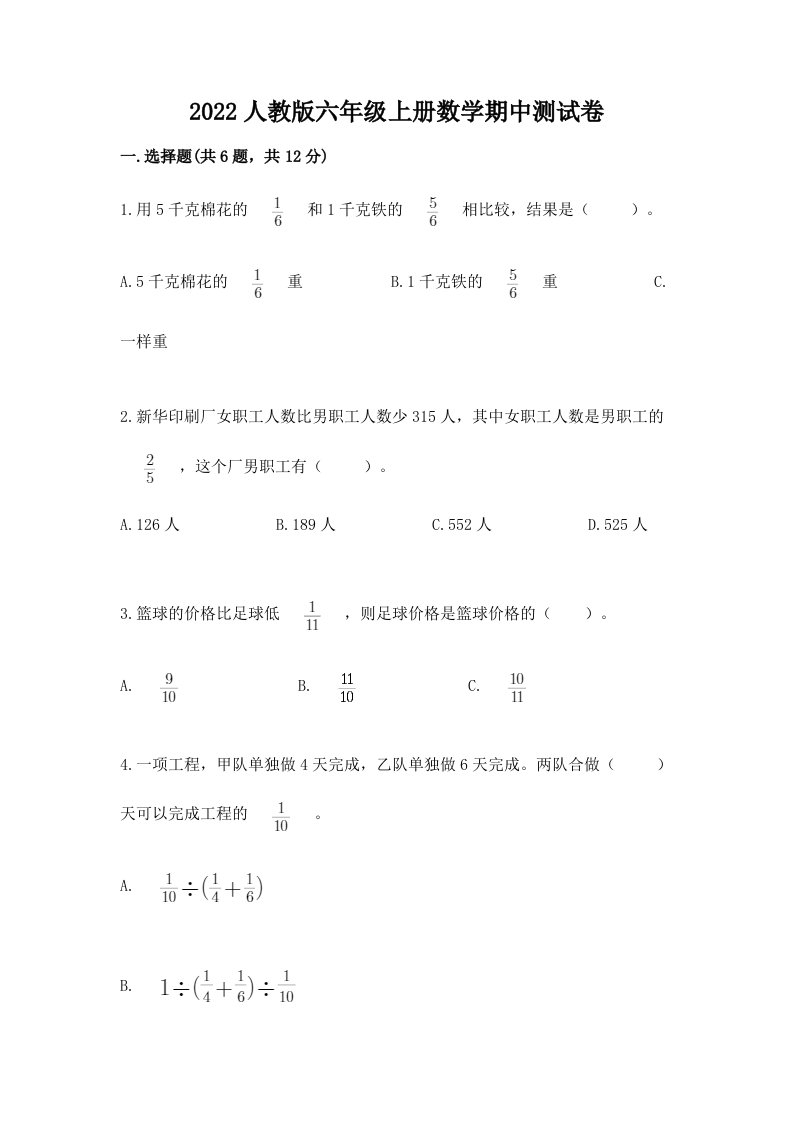 2022人教版六年级上册数学期中测试卷（真题汇编）