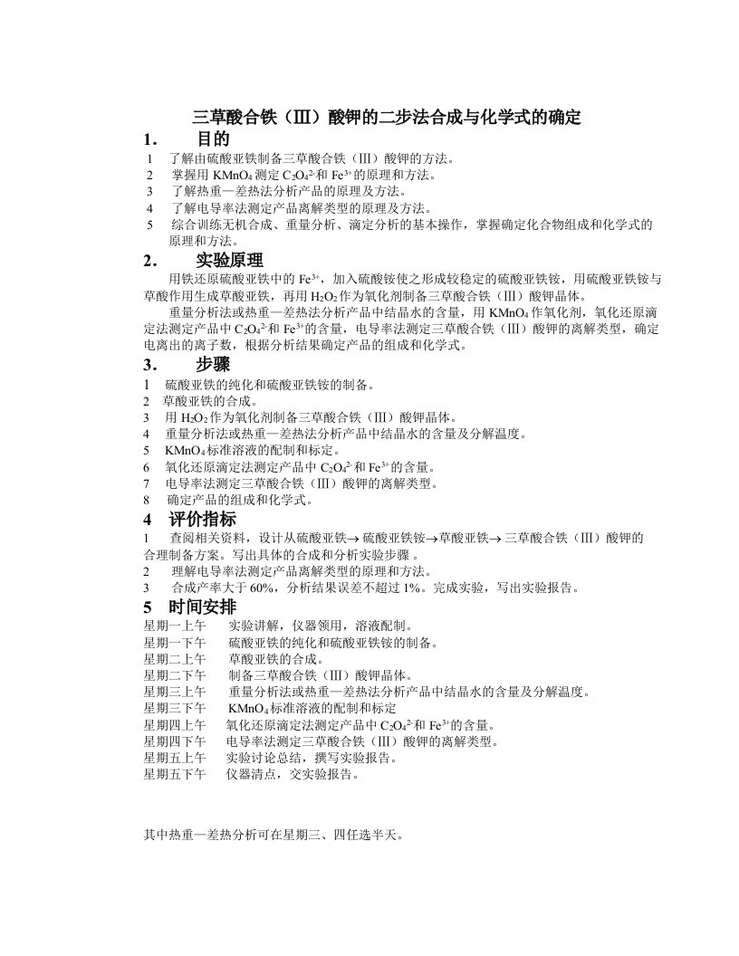 三草酸合铁Ⅲ酸钾的二步法合成与化学式的确定目的1了解由