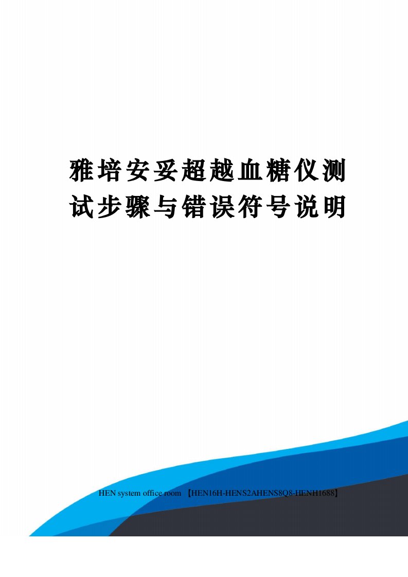 雅培安妥超越血糖仪测试步骤与错误符号说明完整版