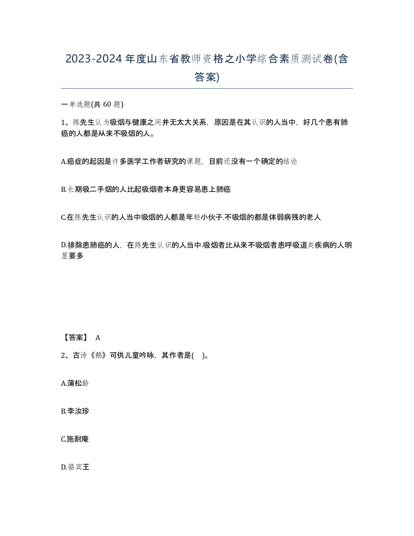 2023-2024年度山东省教师资格之小学综合素质测试卷含答案