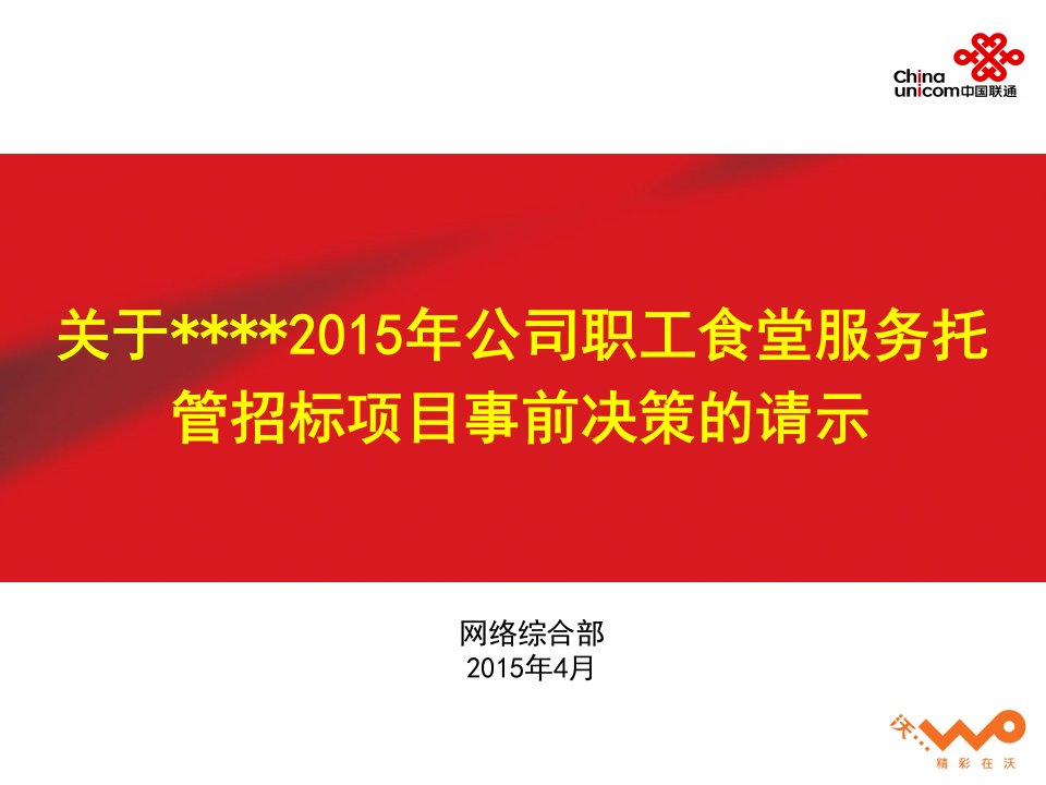 关于某公司2015年公司职工食堂服务托管招标项目事前决策材料