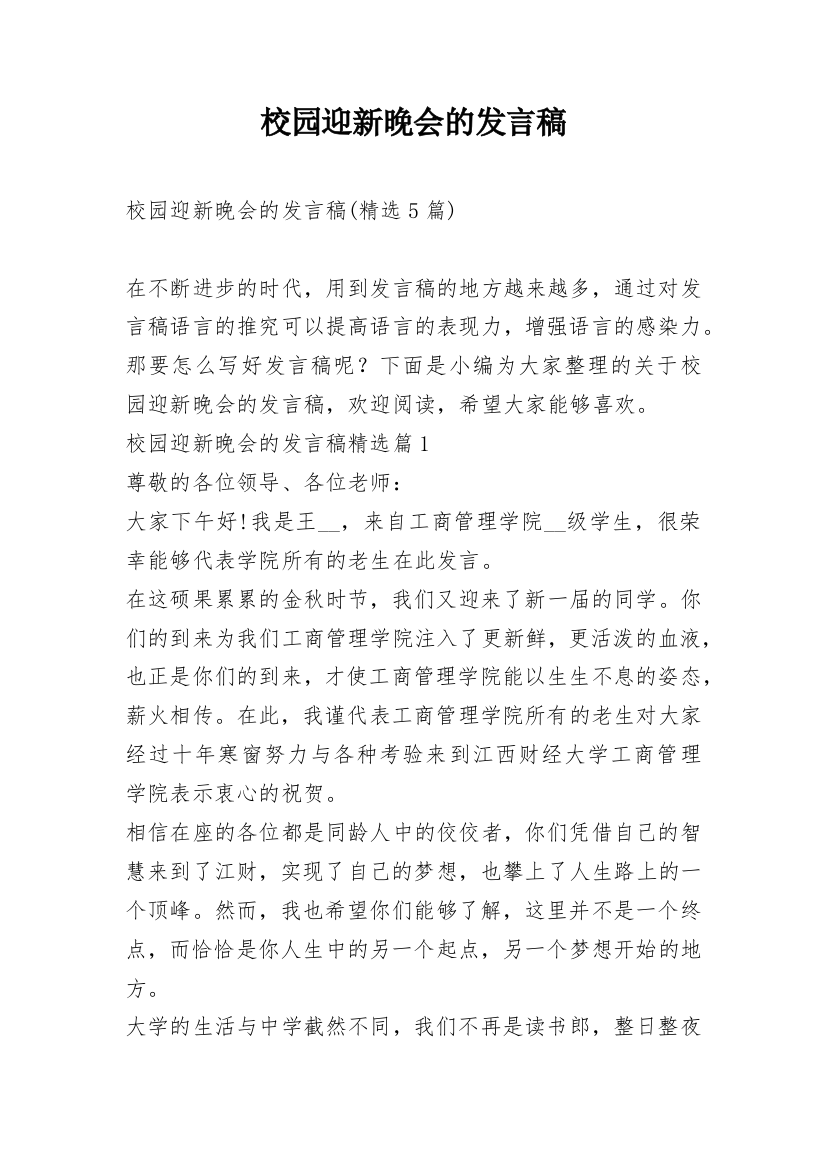 校园迎新晚会的发言稿_4