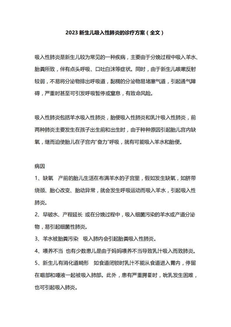 2023新生儿吸入性肺炎的诊疗方案(全文)