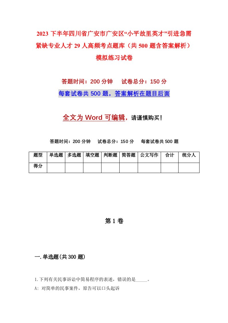 2023下半年四川省广安市广安区小平故里英才引进急需紧缺专业人才29人高频考点题库共500题含答案解析模拟练习试卷