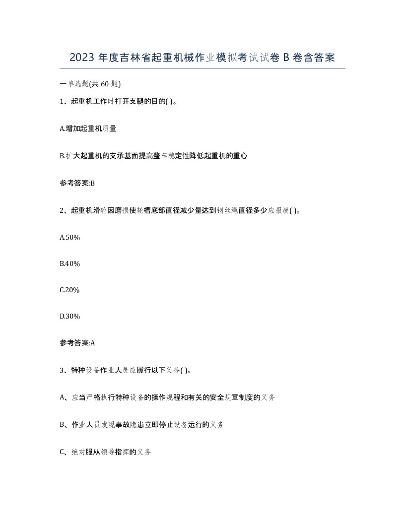 2023年度吉林省起重机械作业模拟考试试卷B卷含答案