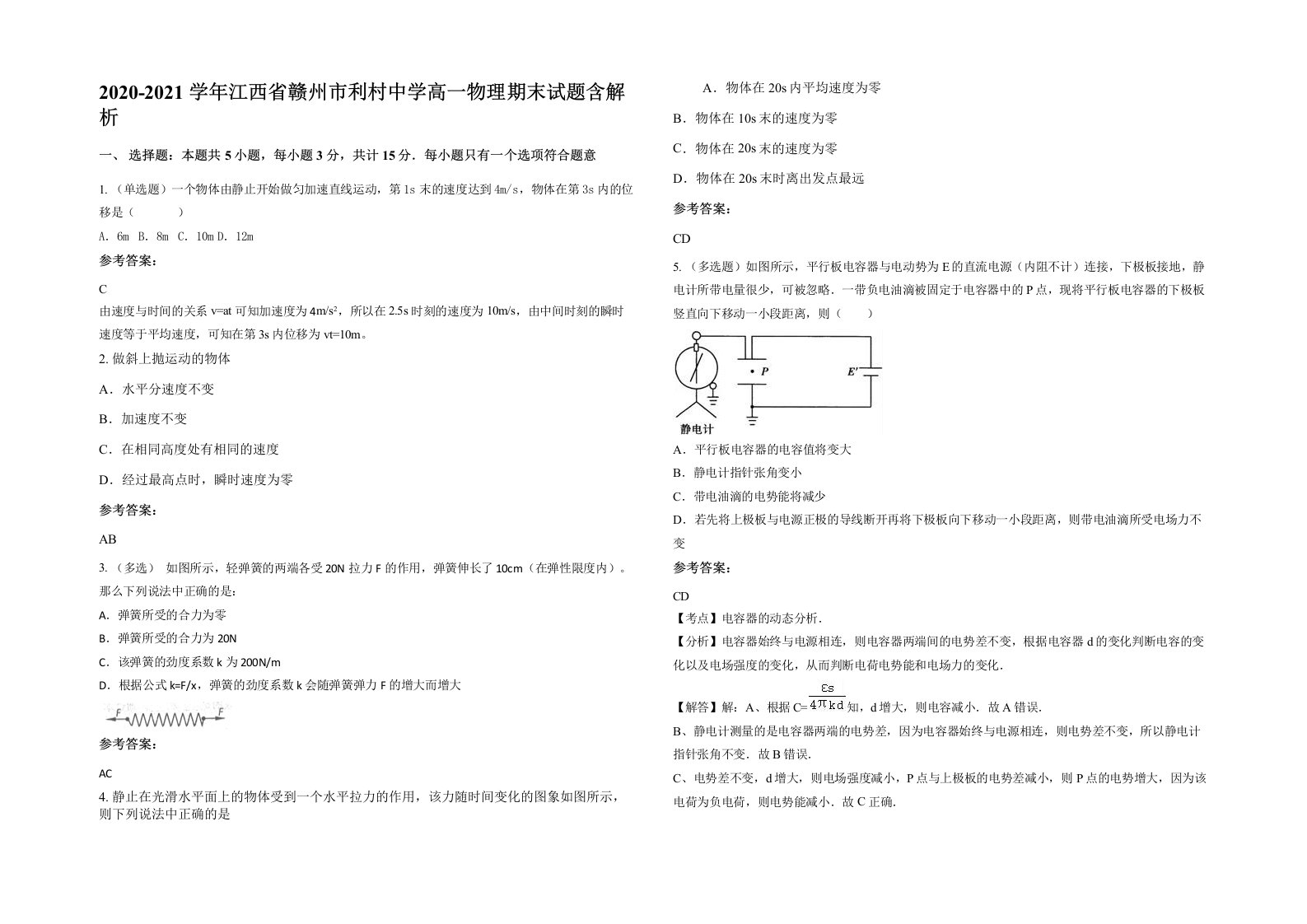 2020-2021学年江西省赣州市利村中学高一物理期末试题含解析