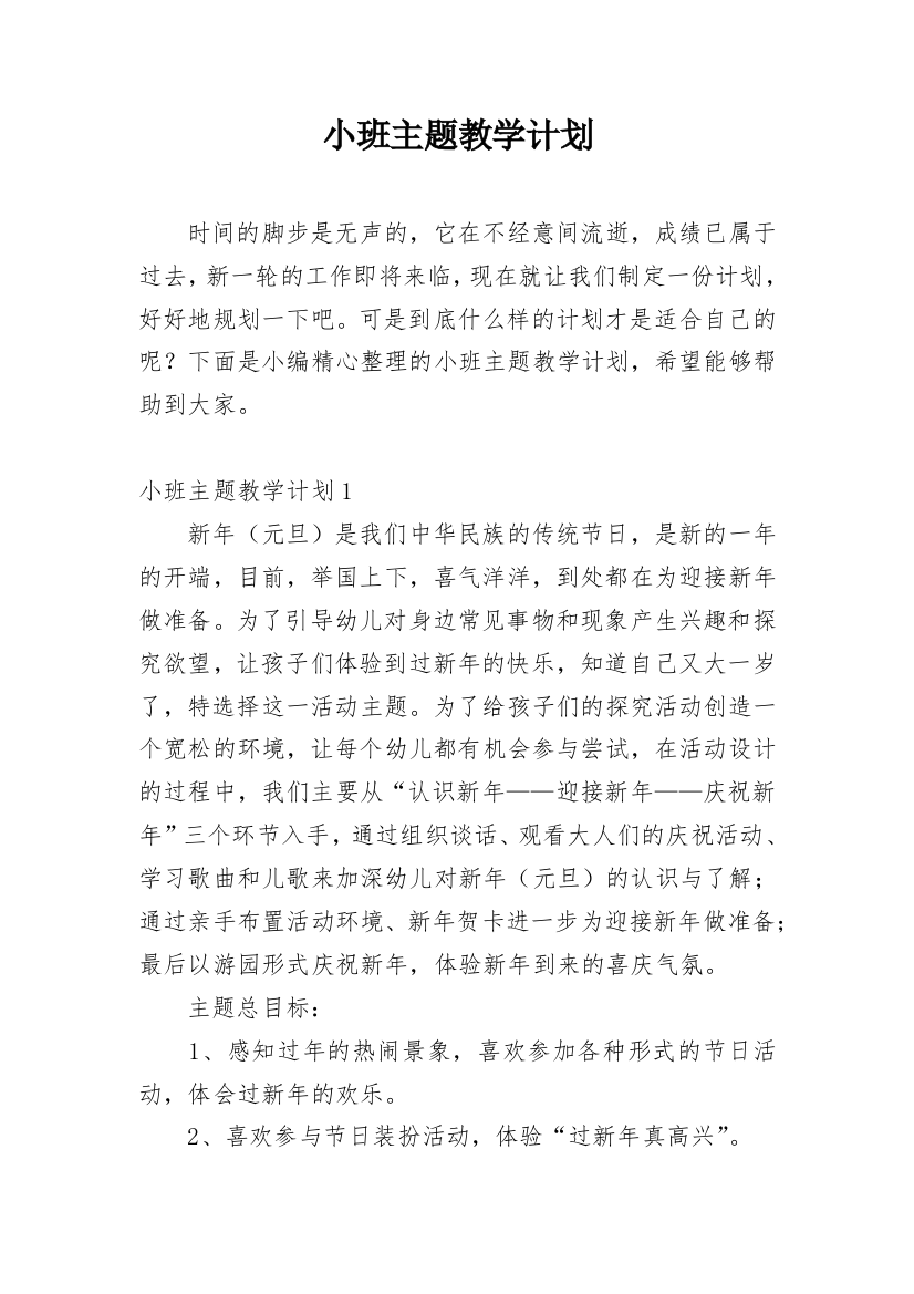 小班主题教学计划