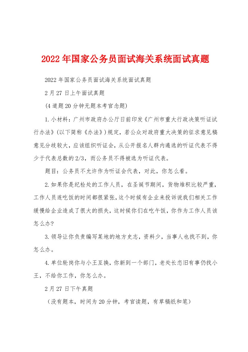 2022年国家公务员面试海关系统面试真题