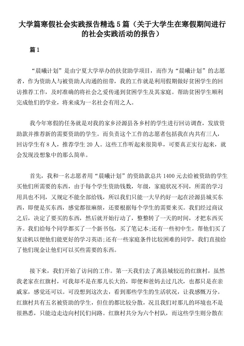 大学篇寒假社会实践报告精选5篇（关于大学生在寒假期间进行的社会实践活动的报告）