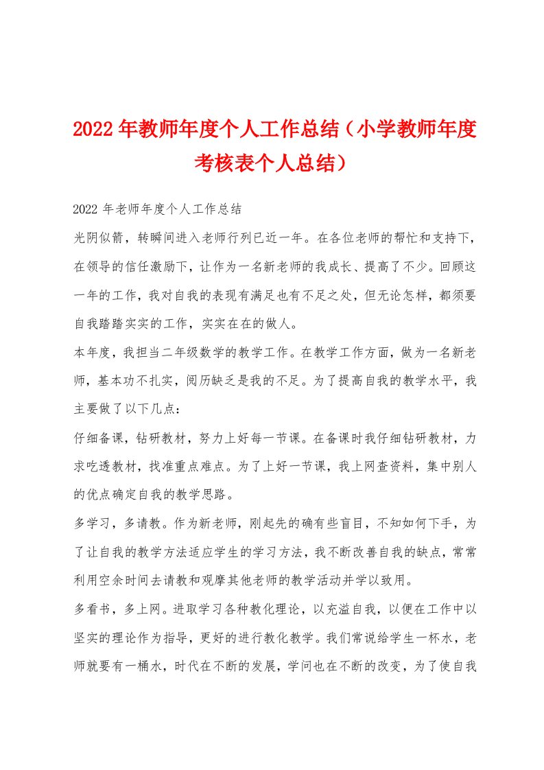 2022年教师年度个人工作总结（小学教师年度考核表个人总结）