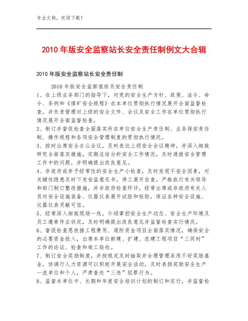 2010年版安全监察站长安全责任制例文大合辑