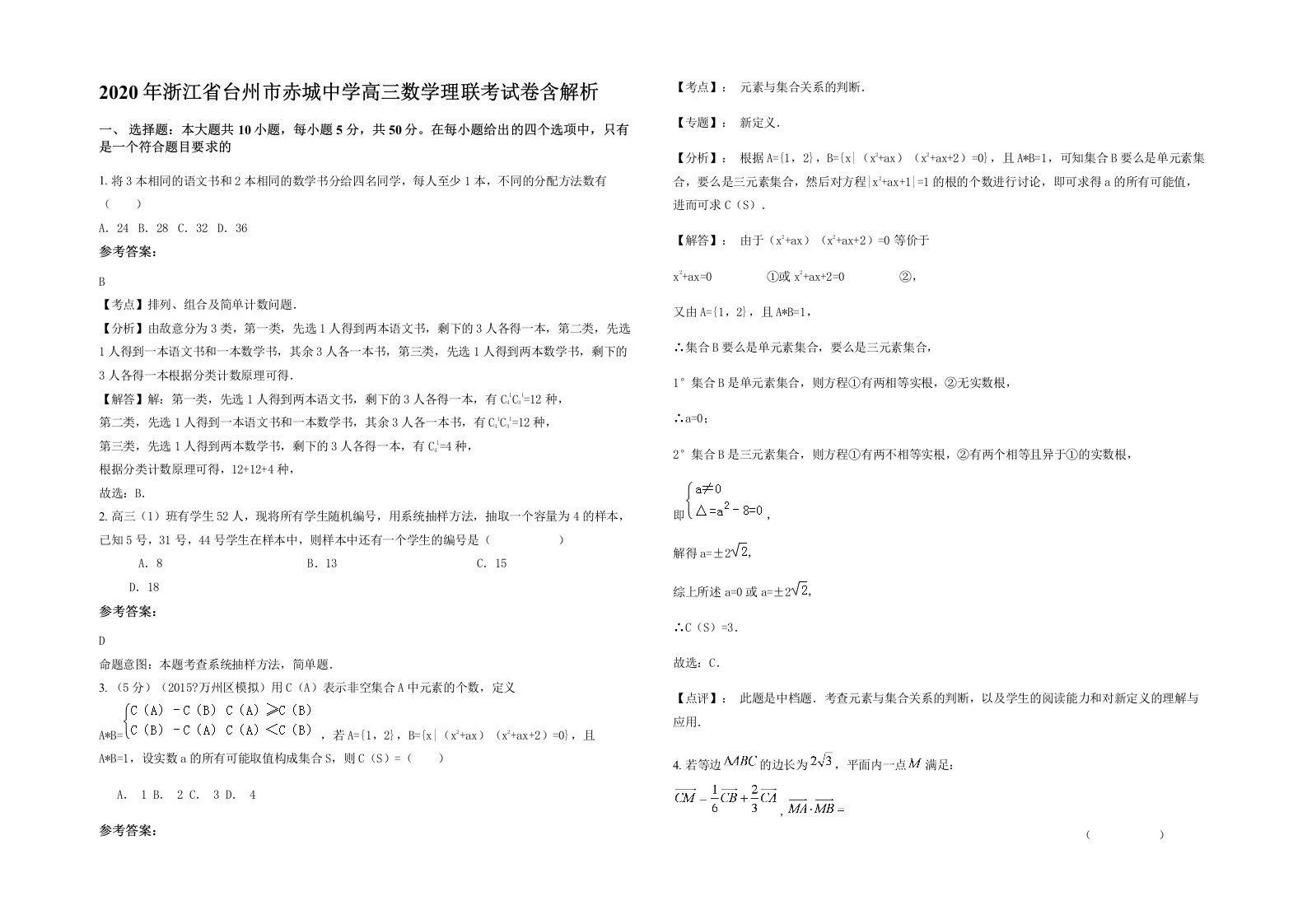 2020年浙江省台州市赤城中学高三数学理联考试卷含解析