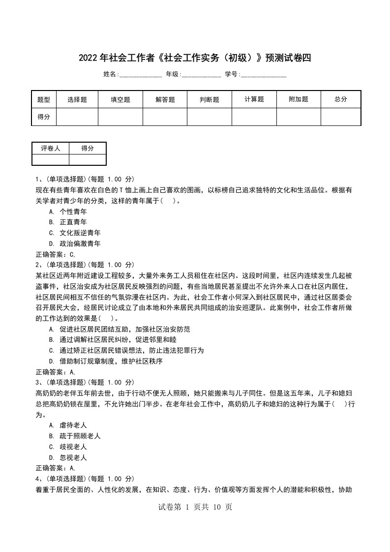 2022年社会工作者社会工作实务初级预测试卷四考试卷