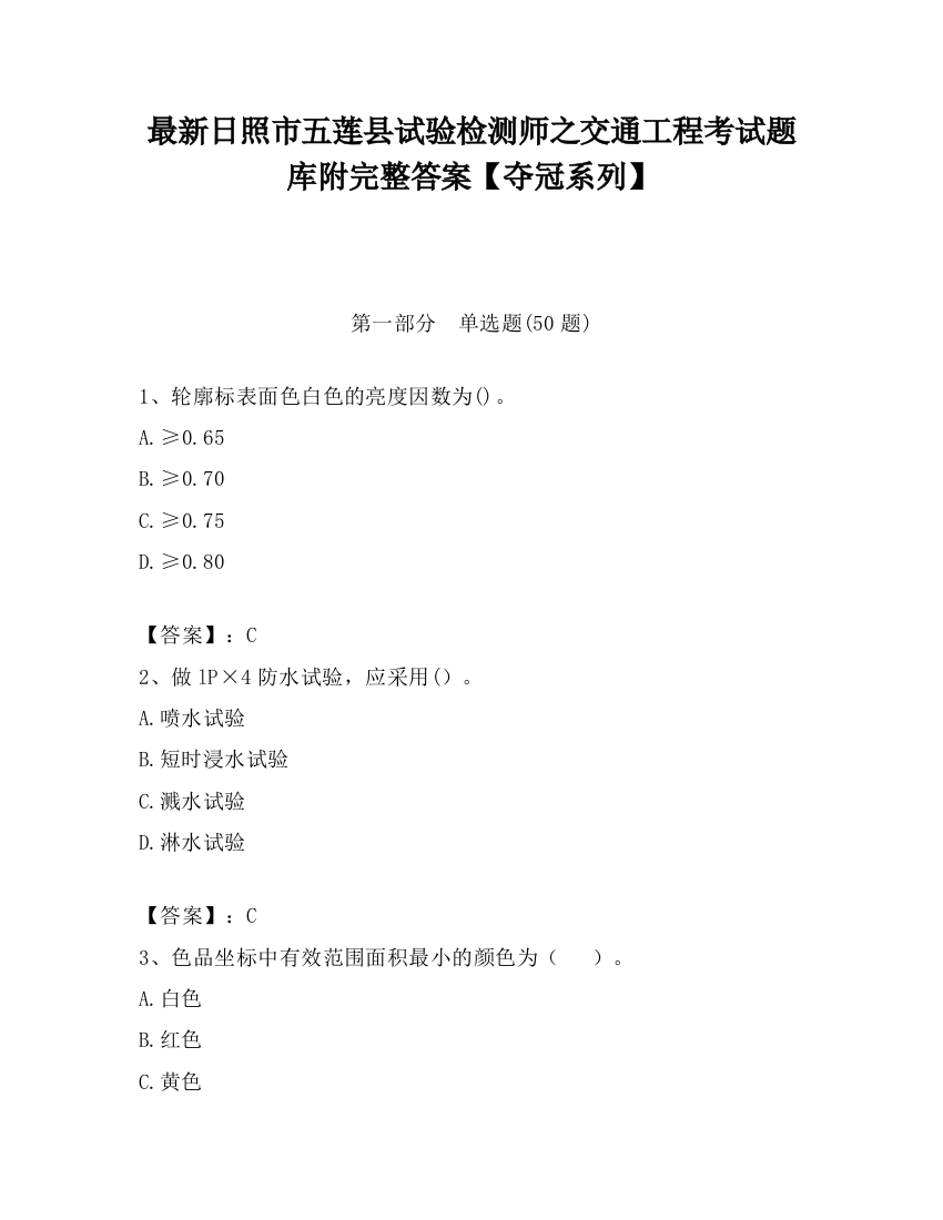 最新日照市五莲县试验检测师之交通工程考试题库附完整答案【夺冠系列】