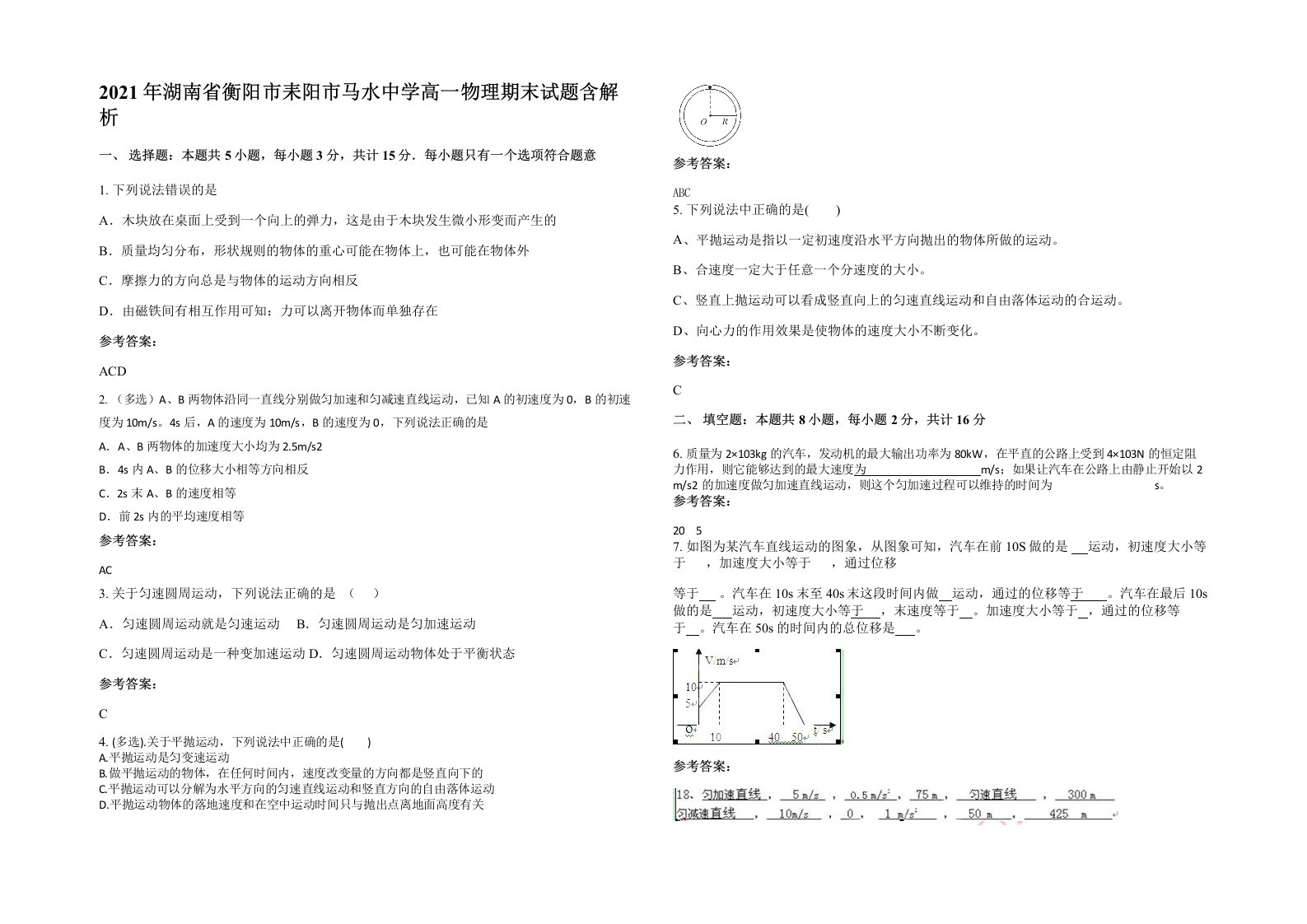 2021年湖南省衡阳市耒阳市马水中学高一物理期末试题含解析