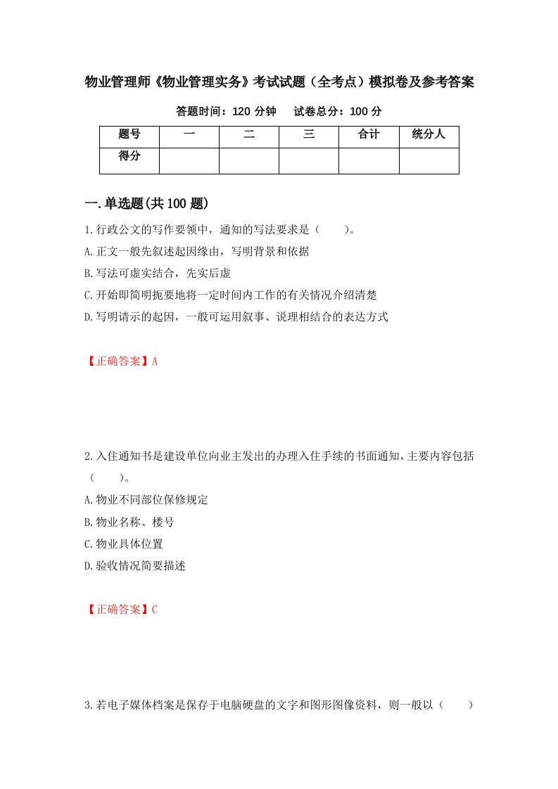 物业管理师物业管理实务考试试题全考点模拟卷及参考答案26