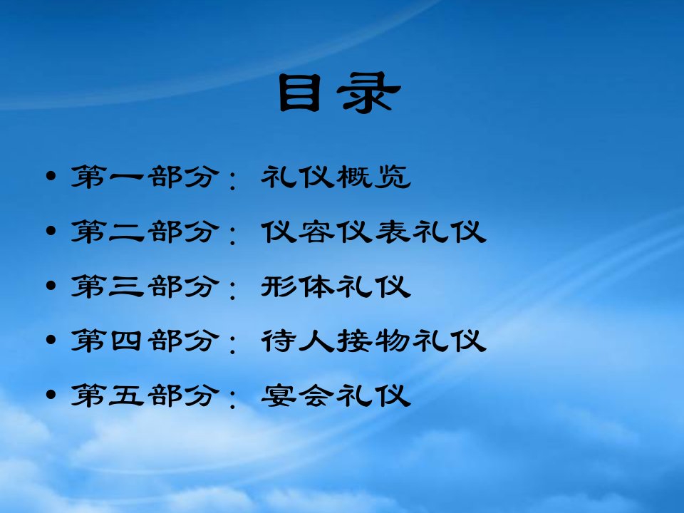 现代商务礼仪培训PPT.pptxPPT144页