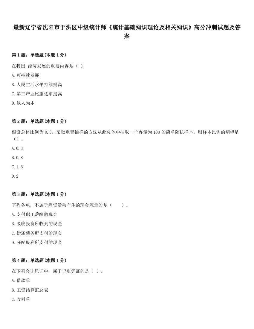 最新辽宁省沈阳市于洪区中级统计师《统计基础知识理论及相关知识》高分冲刺试题及答案