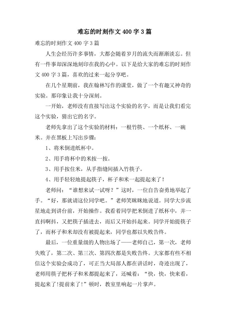 难忘的时刻作文400字3篇