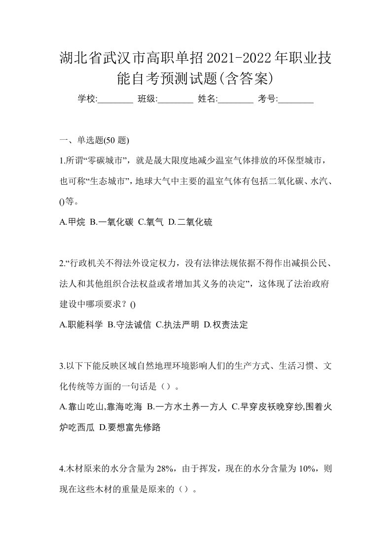 湖北省武汉市高职单招2021-2022年职业技能自考预测试题含答案