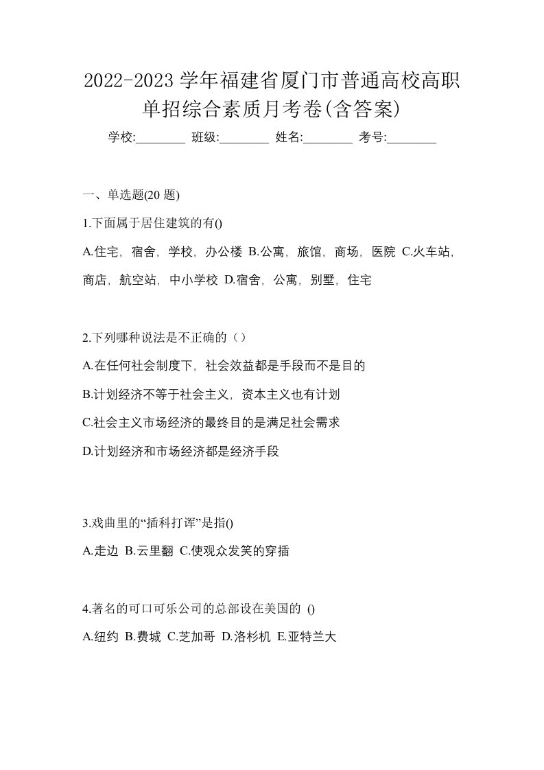 2022-2023学年福建省厦门市普通高校高职单招综合素质月考卷含答案