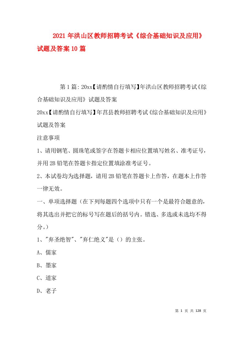 2021年洪山区教师招聘考试《综合基础知识及应用》试题及答案10篇